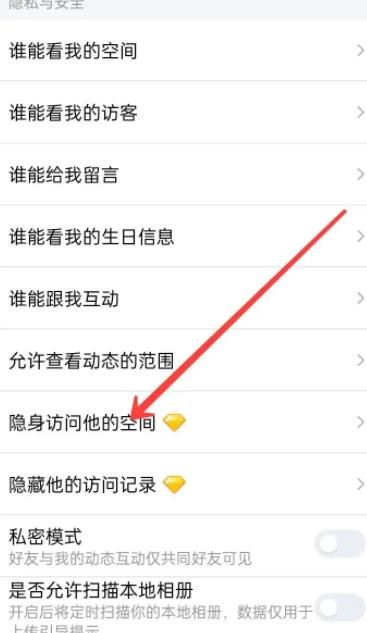 《QQ空间》怎么隐身访问