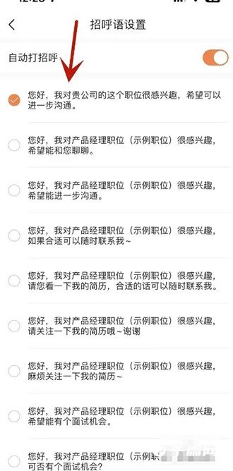 《前程无忧》怎么设置自动打招呼