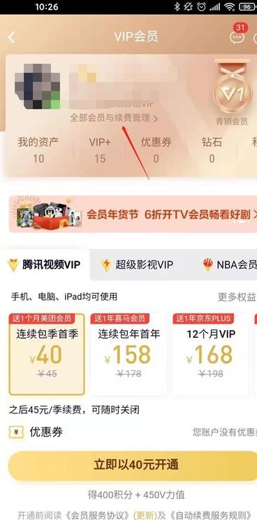 《腾讯视频》怎么取消自动续费