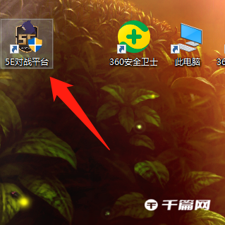 《5e对战平台》怎么设置路径