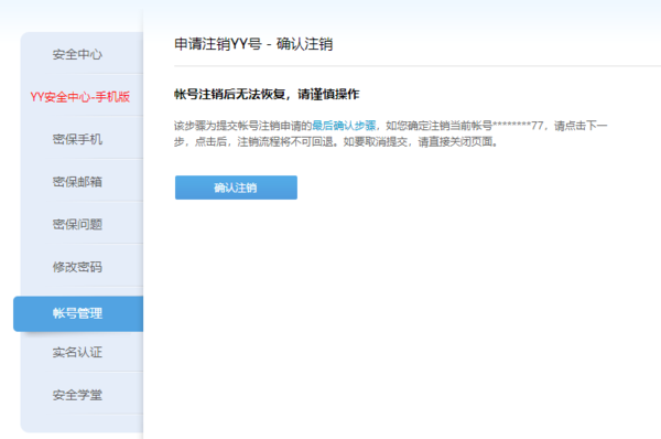 《YY语音》怎么注销帐号