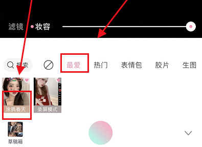 《轻颜相机》滤镜怎么添加到最爱