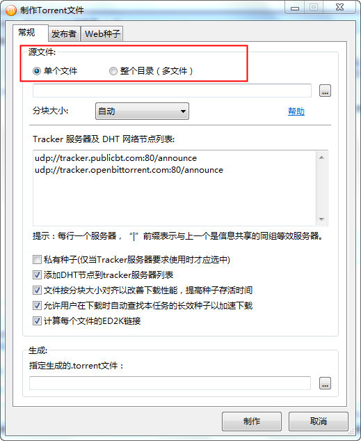 《BitComet比特彗星》怎么制作种子