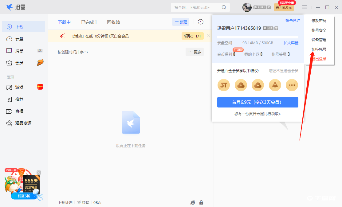《迅雷》电脑版怎么切换账号