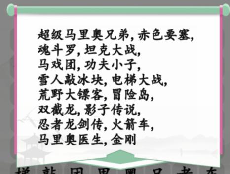 《汉字找茬王》小霸王消一消通关攻略