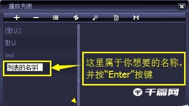 《千千静听》怎么创建播放列表