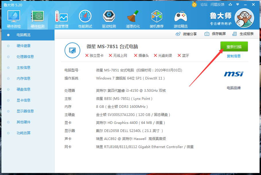 《鲁大师》怎么测电脑功耗