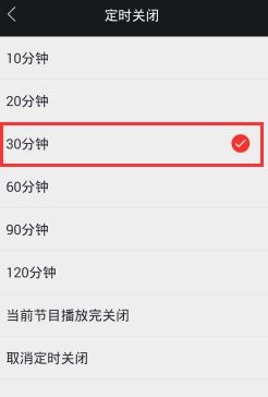 《蜻蜓FM》如何开启定时关闭功能