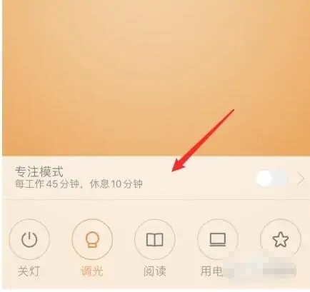 《米家》怎么给台灯设置专注模式