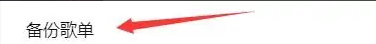 《Listen1》怎么备份歌单