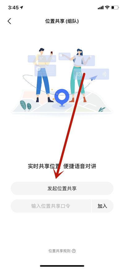 《高德地图》怎么共享实时位置