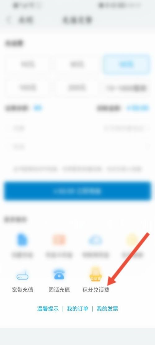 《和家亲》怎么使用积分兑话费
