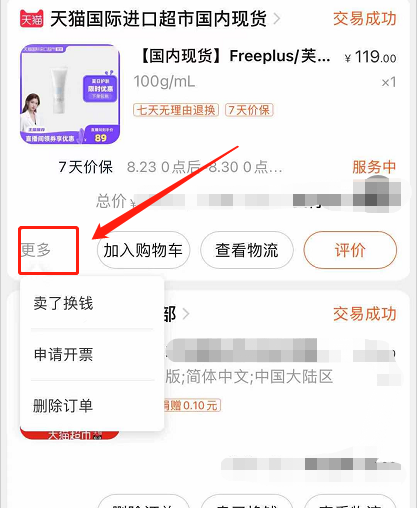 《手机天猫》怎么开发票