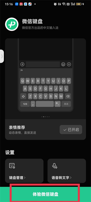 《微信键盘》怎么开启表情包功能