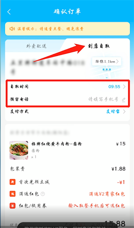 《饿了么》怎么到店里自取