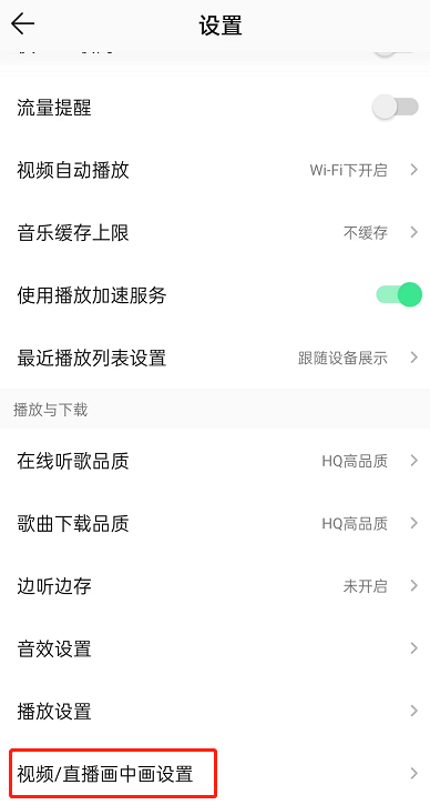 《QQ音乐》怎么关闭直播自动播放