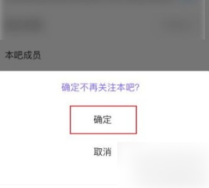 《手机百度贴吧》怎么取消关注