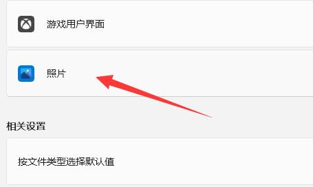 Win11怎么设置图片打开的方式