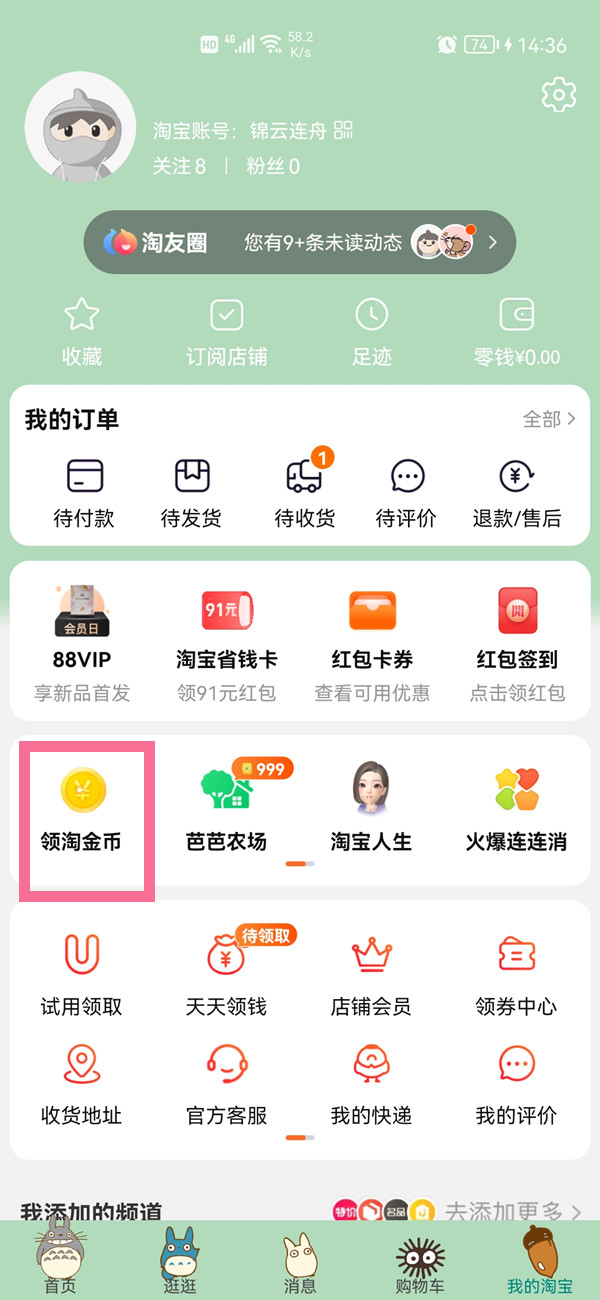 《淘宝》怎么获取淘金币