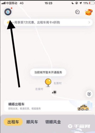 《嘀嗒出行》账号如何注销掉