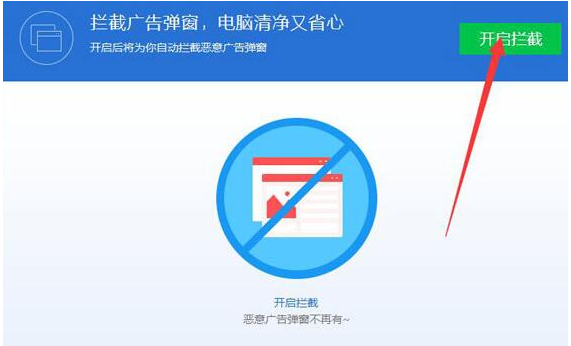 《腾讯电脑管家》如何拦截弹窗广告