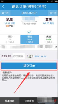 《同程旅行》怎么改签高铁票