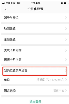 《彩云天气》怎么设置短临降雨提醒