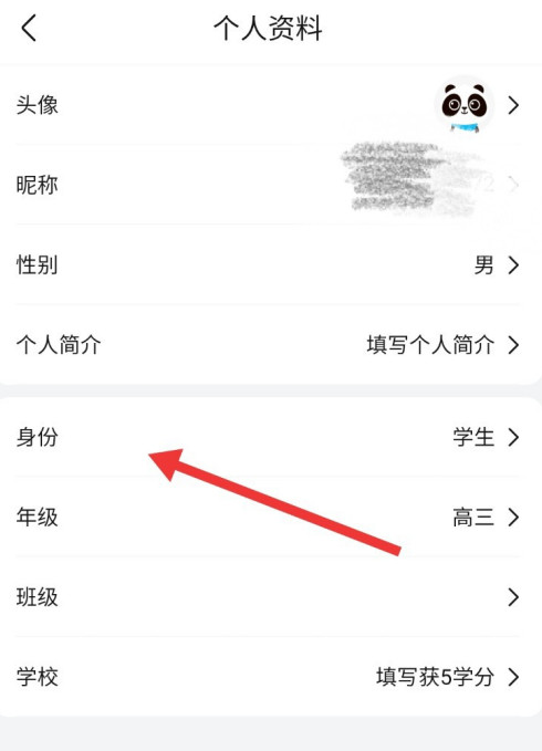 《作业帮》怎么修改身份