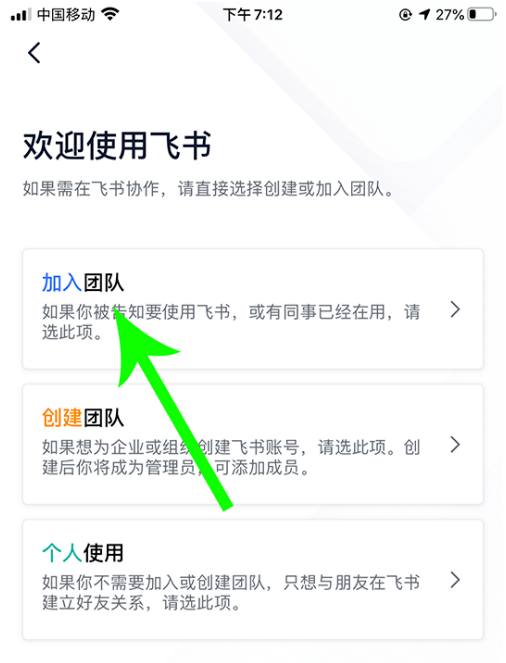 《飞书》怎么加入企业