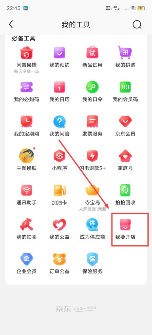 《京东》怎么开店