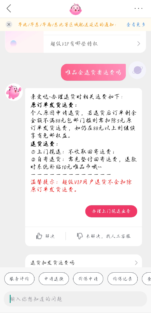 《唯品会》退货运费谁承担