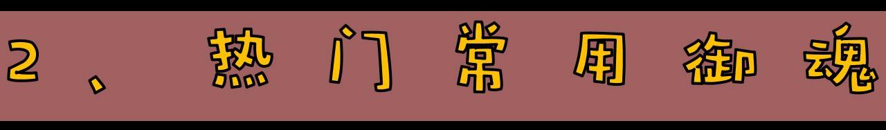 《阴阳师》萌新入门手册