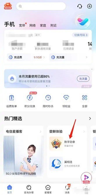 《中国电信》在哪里领取徽章