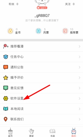 《看漫画》怎么退出账号登录