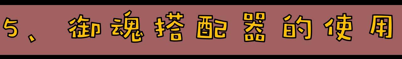 《阴阳师》萌新入门手册
