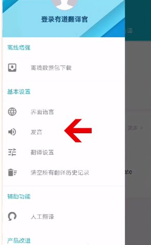 《有道翻译官》怎么调节语速