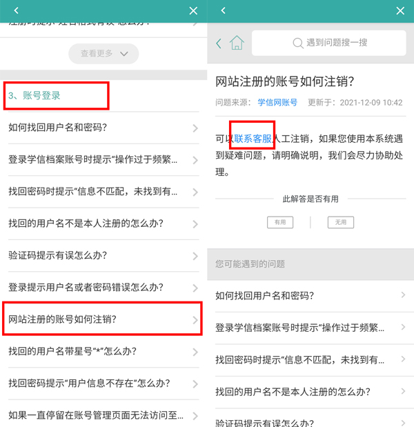 《学信网》怎么注销账号