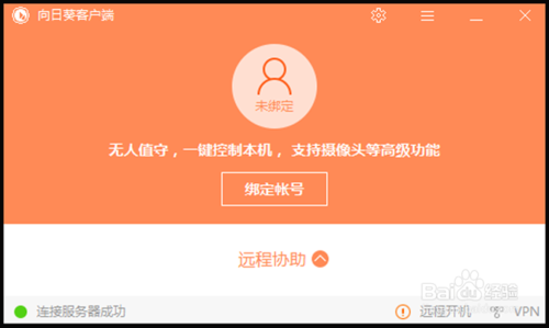《向日葵远程控制》如何设置无人值守