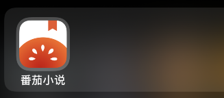 《番茄小说》用户怎么投稿