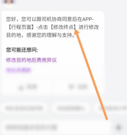 《花小猪打车》怎么修改目的地