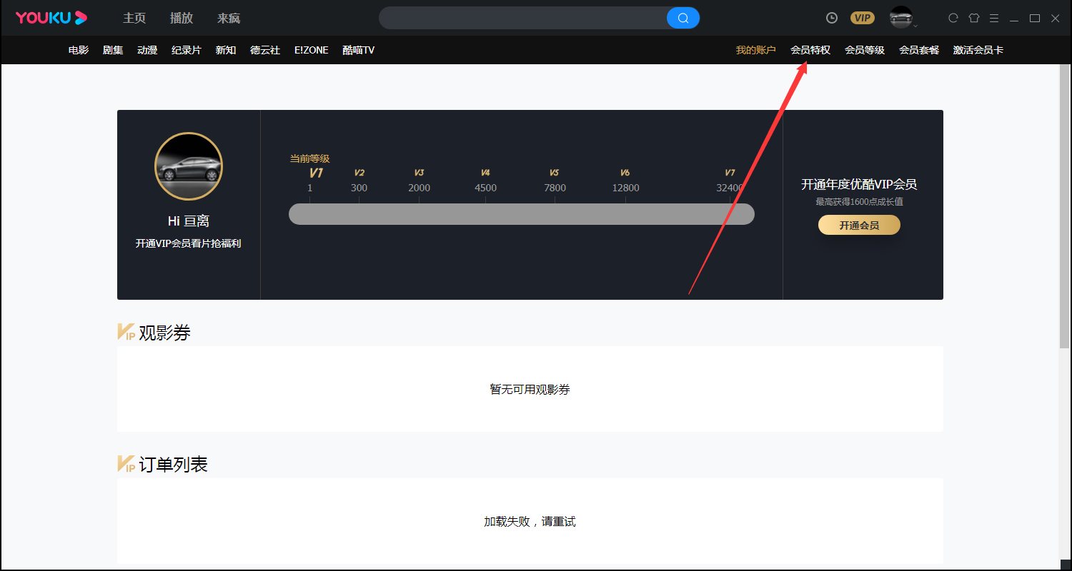 《优酷视频》会员特权在哪查看