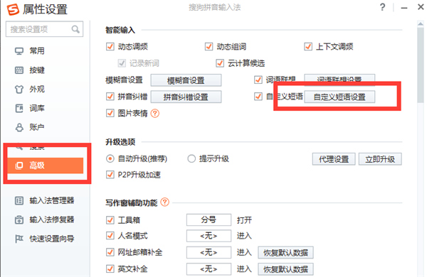 《搜狗输入法》怎么设置快捷语
