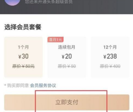 《今日头条》怎么开通会员