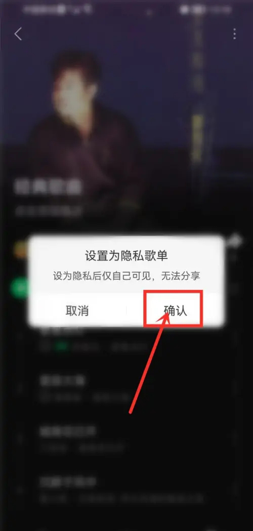 《汽水音乐》怎么设置歌单仅自己可见