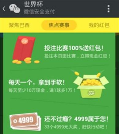《微信》怎么买世界杯输赢