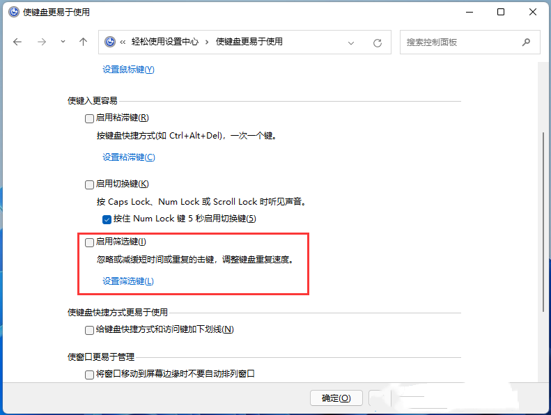 Win11筛选键怎么关闭