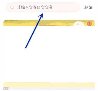 《念念手帐》怎么加好友
