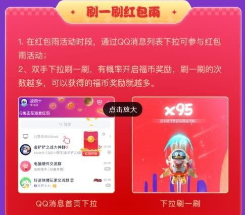 《QQ》刷一刷红包雨时间2023
