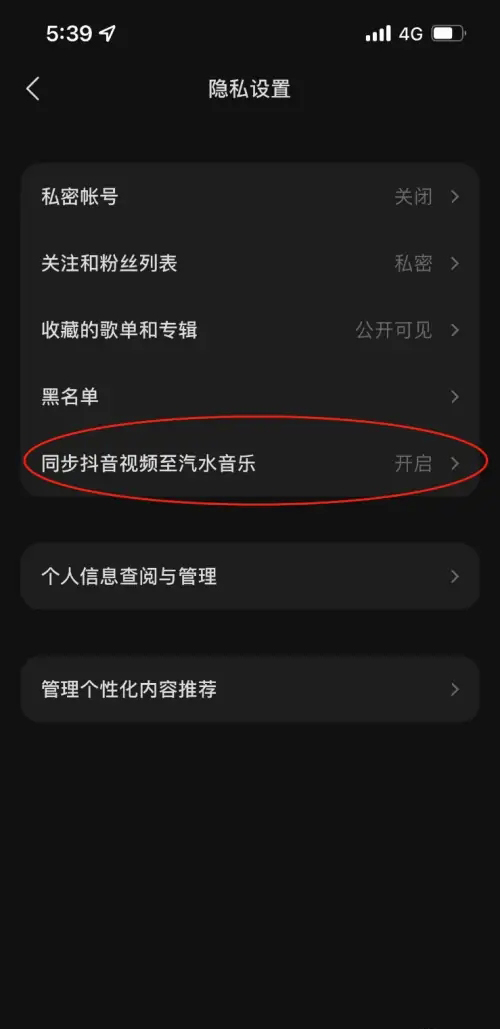 《汽水音乐》如何关闭抖音视频同步