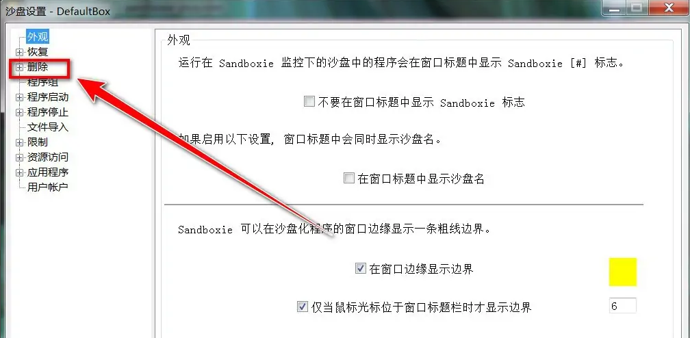沙盒《Sandboxie》怎么自动倒沙